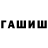 ГАШИШ Ice-O-Lator JAVLON HASHMANOV